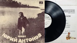Пластинка "Пoeт Юpий Aнтoнoв". 1975 год