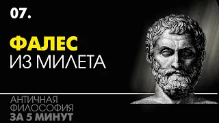 Фалес Милетский - первый философ. Досократики. Античная философия за 5 минут