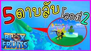 5 ดาบลับ ในโลก2  - 🌊Blox Fruit