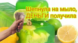 Заговариваем мыло на притяжение ДЕНЕГ💸Ритуал на полнолуние#2