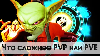 Узнай что сложнее PvP или PvE! | Зул