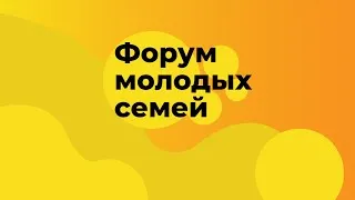 Семья, общество и государство. Поддержка молодых семей Дальнего Востока