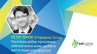 EdCamp Ukraine 2018 – Наскільки добре програмне забезпечення може зробити життя педагогів простіше