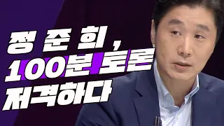 정준희, 100분토론을 저격하다!