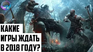 Какие игры я жду в 2018? [Мнение]