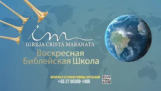 12.05.2024 ВБШ – 16.00 МСК – Христианская Церковь Маранафа – Воскресная Библейская Школа