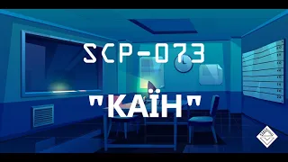 Об'єкт SCP-073 "Каїн"