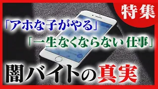 「北海道がダントツで多い」増える“闇バイト”　指示役の男が証言　稼いだ金は暴力団へ