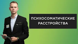 Психосоматические расстройства