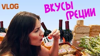 VLOG Вкусы Греции (оливки, сыр, масло, узо, ципуро)