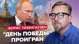 🤯ПУТИН жестко НАПУГАН / ЛУКАШЕНКО сдает позиции / Неожиданное про ПАРАД В МОСКВЕ 9 мая @TIZENGAUZEN