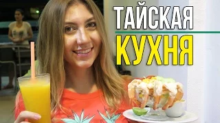 ЕДА В ТАЙЛАНДЕ - УЖИН В КАФЕ, КРЕВЕТКИ И ГРИБНОЙ СУП ☼