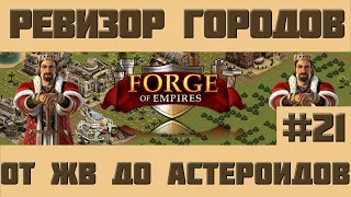 FoE #69 Ревизор городов#21 - От ЖВ до Астероидов в Forge of Empires