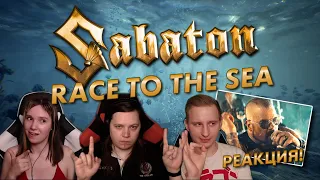 🎸 НОВЫЙ КЛИП ОТ SABATON! Реакция на песню "Race To The Sea". Слушаем первый раз! [EFP]