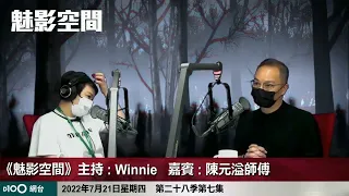 屋企遇到靈體頭頭碰著黑 究竟佢係土地定陀地??｜魅影空間｜Winnie　嘉賓：陳元溢師傅