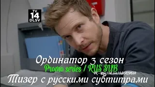 Ординатор 3 сезон - Тизер с русскими субтитрами (Сериал 2018) // The Resident Season 3 Teaser