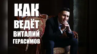 Как ведёт свадьбы Виталий Герасимов? (промо)