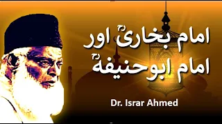 Imam Bukhaari ore Imam Abu Hanifa | امام بخاریؒ اورامام ابوحنیفہؒ | Dr. Israr Ahmed