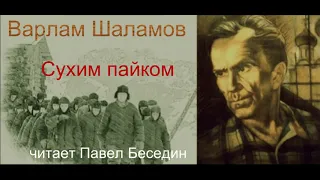 Сухим пайком—  Варлам Шаламов — читает Павел Беседин