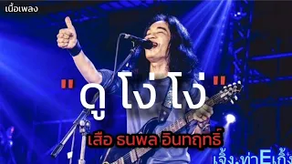 ดูโง่โง่ -เสือ ธนพล 🎧🎶 รักคงยังไม่พอ/ รักเดียวใจเดียว [ เนื้อเพลง ]