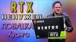 RTX не нужен, Ловушка Дженсена Хуанга, вся правда о RTX