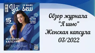 Обзор журнала Ya_sew выпуск 03/2022 "Женская капсула"