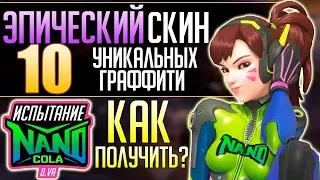 СКИН ИЗ КОРОТКОМЕТРАЖКИ УЖЕ В ИГРЕ ■ Испытание Нано-Кола от D.va ■ Как получить Облик и Граффити