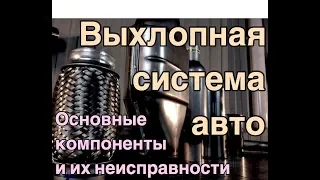 Система выхлопа автомобиля: из чего состоит, что ломается и как ремонтируется.