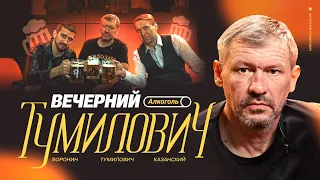 Вечерний Тумилович | Кубок УЕФА и бальзам, сочинская чача, незнакомка, истории | Воронин х Казанский