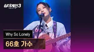 [4K/1열 직캠🎥] 66호 가수 'Why So Lonely'♪ 싱어게인3 (singagain3)