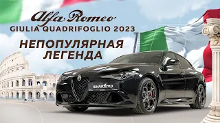 Обзор Alfa Romeo Giulia Quadrifoglio 2023. Влюбляются, но не покупают. Почему?