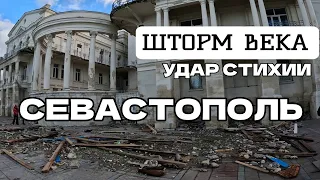 ШОК ОТ УВИДЕННОГО. СЕВАСТОПОЛЬ ПОСЛЕ УДАРА СТИХИИ. ШТОРМ ВЕКА. НАБЕРЕЖНАЯ. 28.11.2023 #севастополь