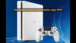 Как установить и запустить игру PlayStation 4