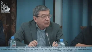Совет при Председателе СФ РФ по взаимодействию с институтами гражданского общества: Иосиф Дискин