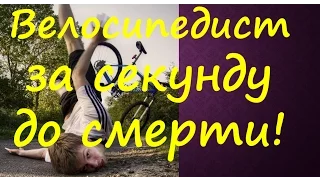 Велосипедист за секунду до смерти!