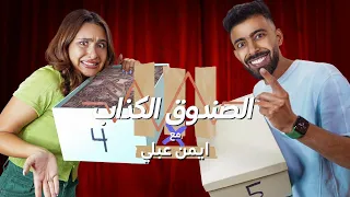 الصندوق الكذاب | مع ايمن عبلي