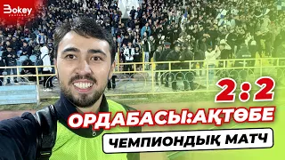 Ақтөбе vs Ордабасы / Чемпиондық матч / 2 пенальти / ҚПЛ / Бізге футбол керек пе? | Bokey Vlog