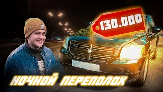 Dodge Caliber за 130 тыс (1 хозяин). Ночной переполох в Путилково