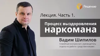 Процесс выздоровления наркомана | Этапы выздоровления | Часть 1 | Вадим Шипилов.