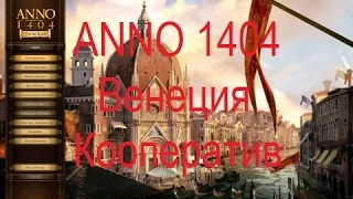 ANNO 1404 Венеция [Кооператив].29,30