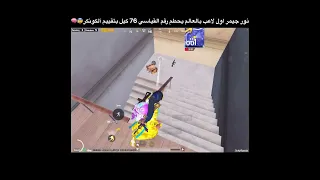 نور جيمر 76 كيل سولو سكواد