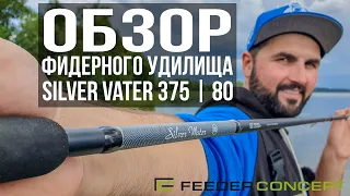 Feeder Concept SILVER WATER 375|80. Универсальный быстрый бланк для дальнего заброса!