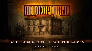 Ейская трагедия 1942 г. Убийство нацистами 214 воспитанников Ейского детского дома.