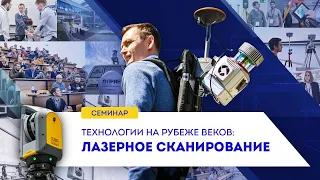 Как это было: семинар ПРИН по лазерному сканированию