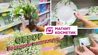 ОБЗОР: Весенняя коллекция Ландыши из магазина МАГНИТ КОСМЕТИК. Новинки Магнит у дома.