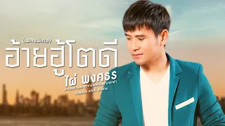 อ้ายฮู้โตดี - ไผ่ พงศธร [เพลงพิเศษ]