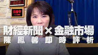 '21.11.22【豐富│財經起床號】金融市場財經新聞即時評析