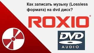 Как записать музыку на DVD диск в Roxio Creator NXT Pro 3?