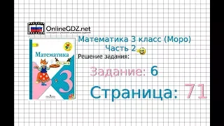 Страница 71 Задание 6 – Математика 3 класс (Моро) Часть 2