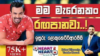 ඉසුරු ලොකුහෙට්ටිආරච්චි- හදවතින් හදවතට/ ISURU LOKUHETTIARACHCHI -HEART TO HEART WITH KALUM ! 🌷